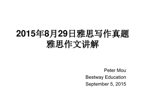 2015年8月29日雅思写作真题解析