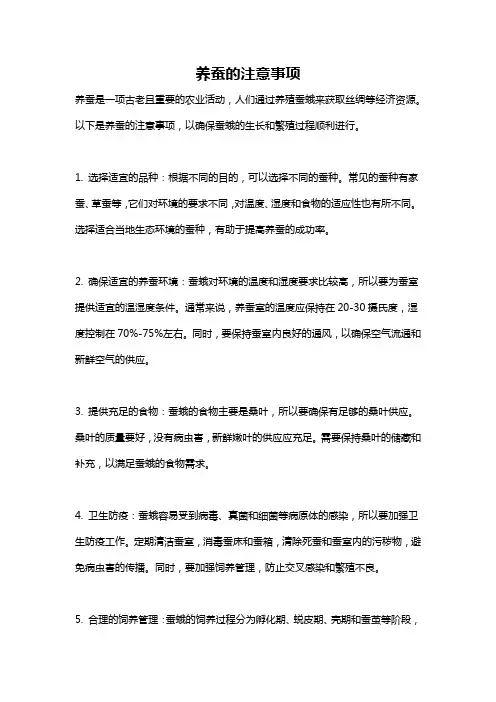 养蚕的注意事项