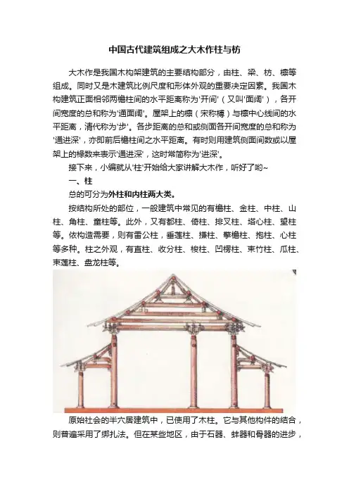 中国古代建筑组成之大木作柱与枋