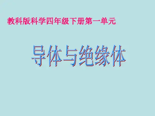 四年级下册科学说课课件 导体与绝缘体 教科版