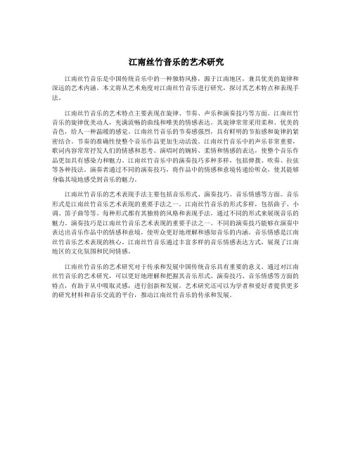 江南丝竹音乐的艺术研究