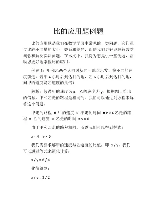 比的应用题例题