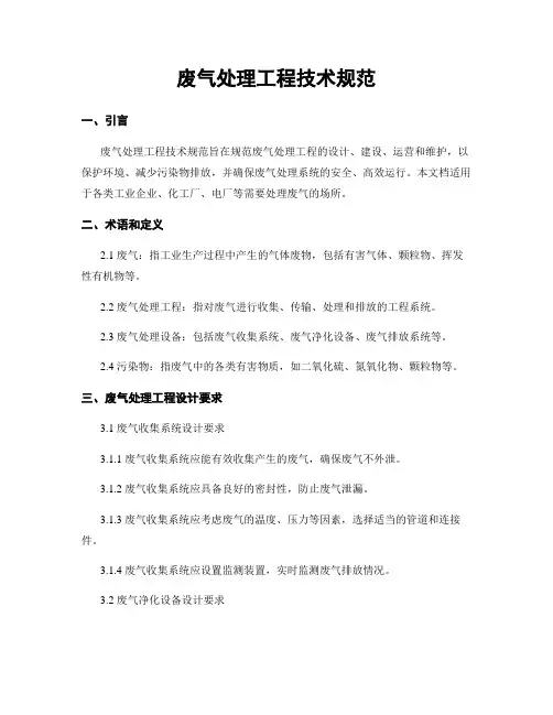 废气处理工程技术规范