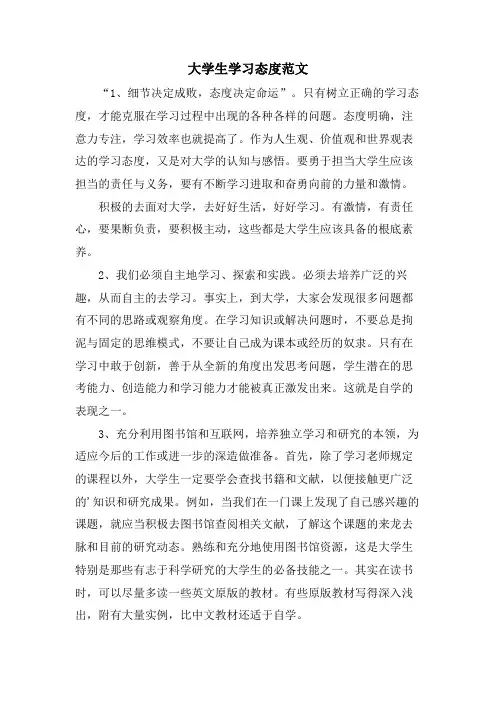 大学生学习态度范文