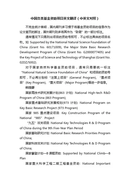 中国各类基金资助项目英文翻译（中英文对照）
