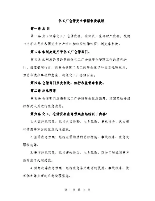 化工厂仓储安全管理制度模版（四篇）