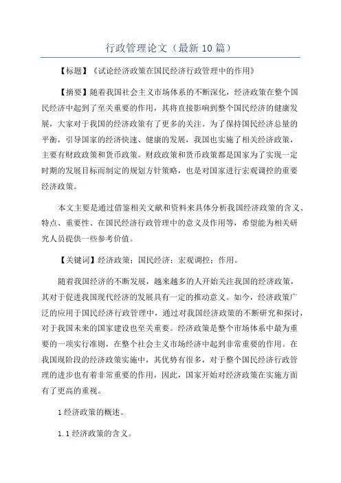 行政管理论文(最新10篇)