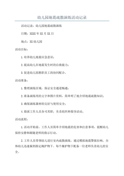 幼儿园地震疏散演练活动记录