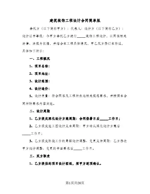 建筑装饰工程设计合同简单版（5篇）