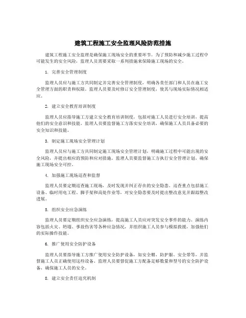建筑工程施工安全监理风险防范措施