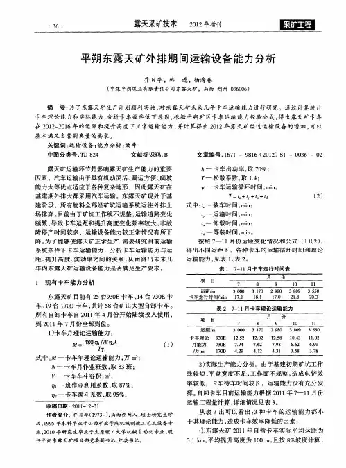 平朔东露天矿外排期间运输设备能力分析