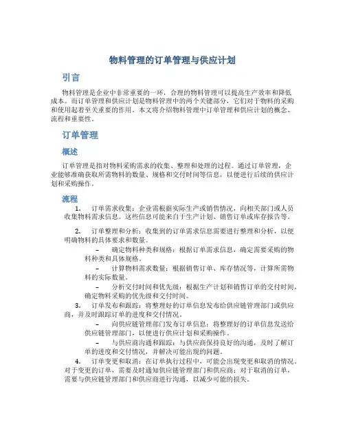 物料管理的订单管理与供应计划