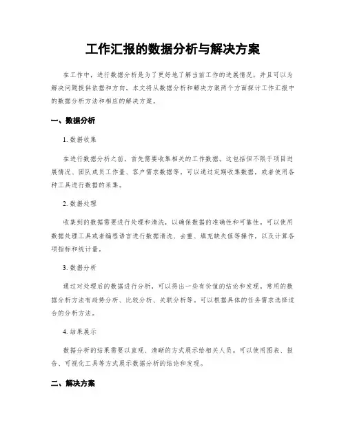 工作汇报的数据分析与解决方案