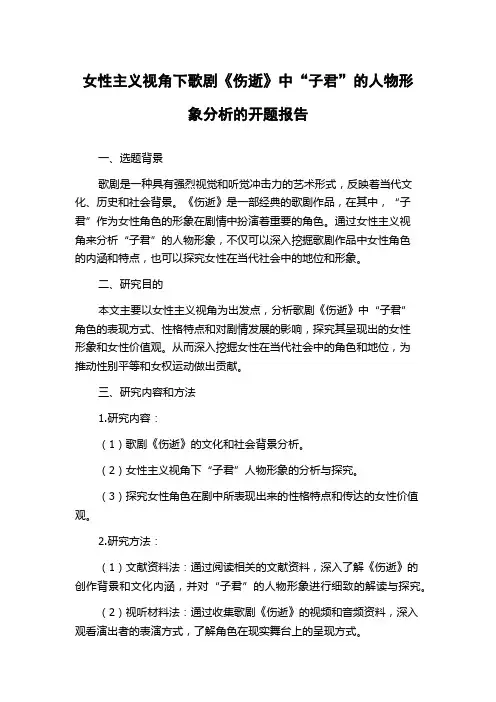 女性主义视角下歌剧《伤逝》中“子君”的人物形象分析的开题报告
