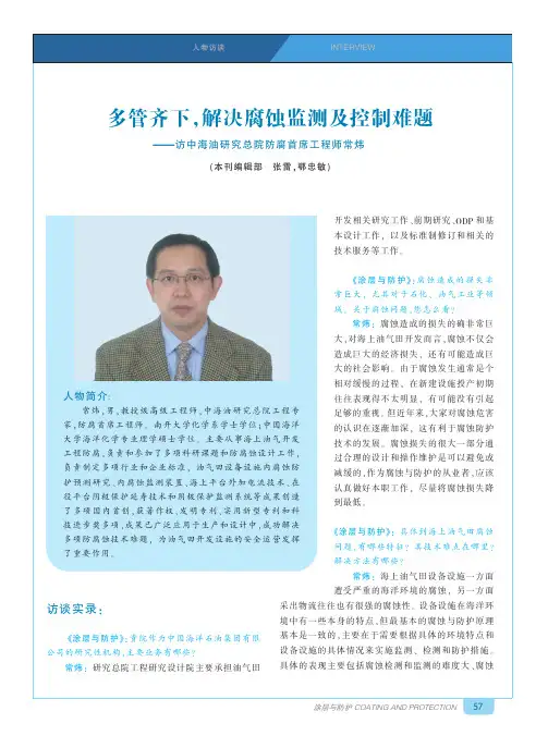 多管齐下,解决腐蚀监测及控制难题——访中海油研究总院防腐首席工程师常炜