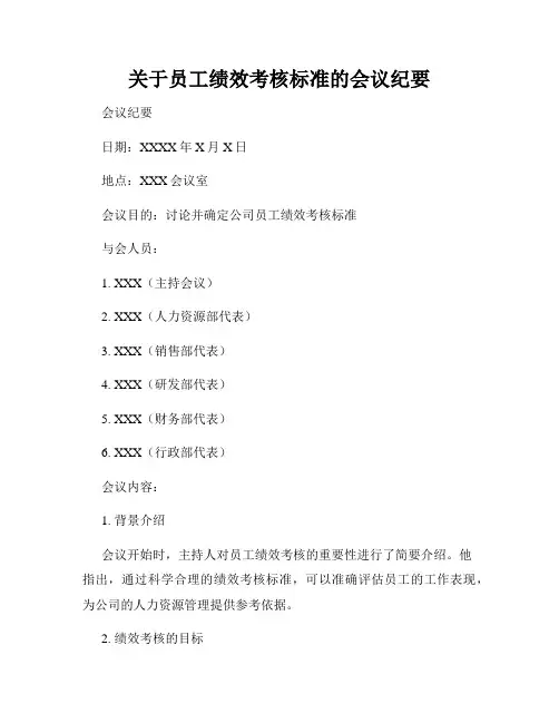 关于员工绩效考核标准的会议纪要