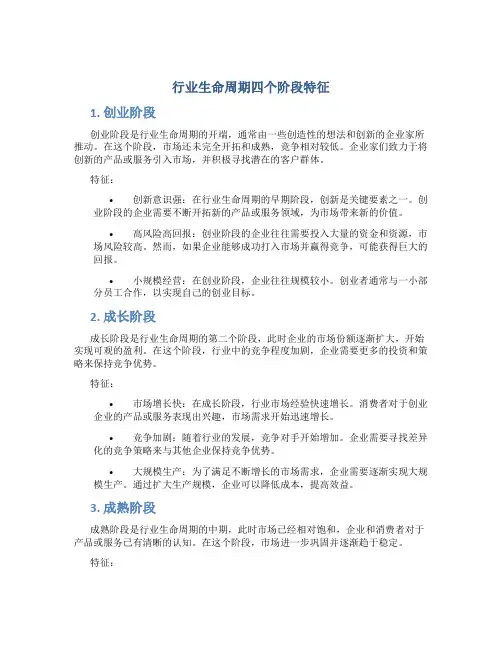 行业生命周期四个阶段特征