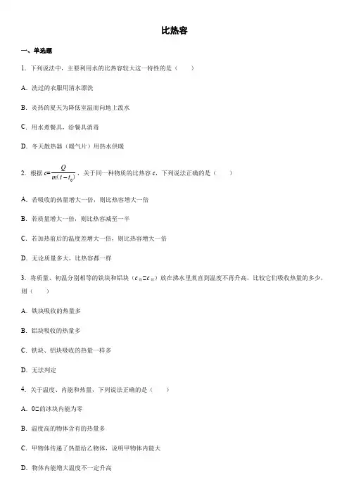 人教版九年级物理全一册第十三章章第三节比热容