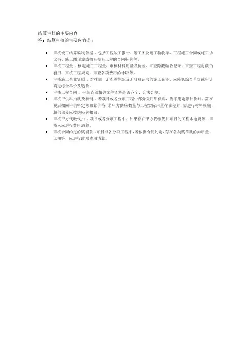 结算审核的主要内容