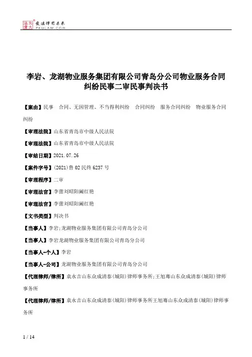 李岩、龙湖物业服务集团有限公司青岛分公司物业服务合同纠纷民事二审民事判决书