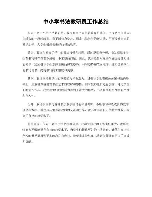 中小学书法教研员工作总结