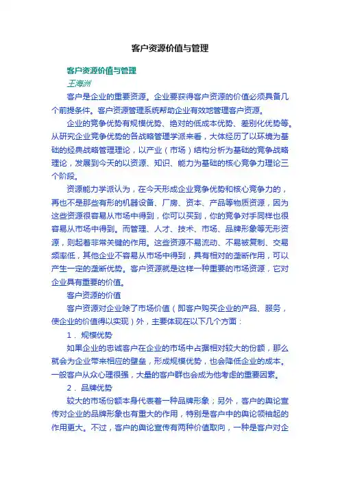 客户资源价值与管理