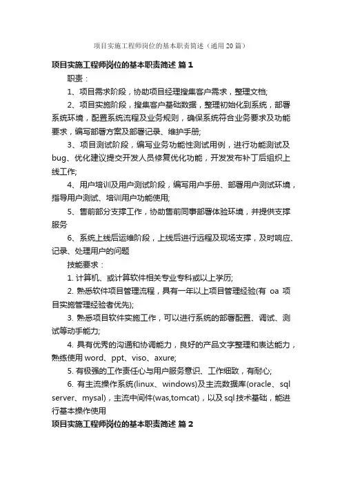 项目实施工程师岗位的基本职责简述（通用20篇）