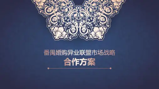 婚嫁珠宝异业联盟市场战略合作方案