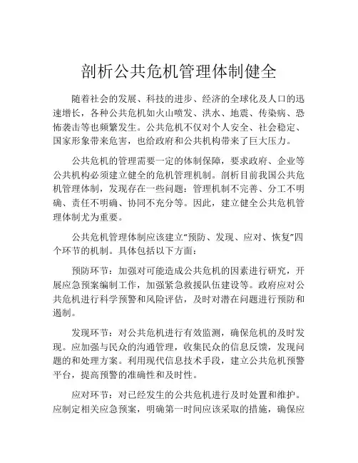 剖析公共危机管理体制健全