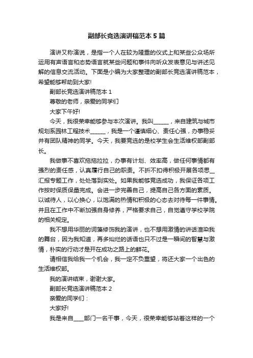 副部长竞选演讲稿范本5篇