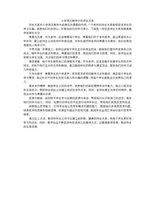 小学语文教学中的师生关系