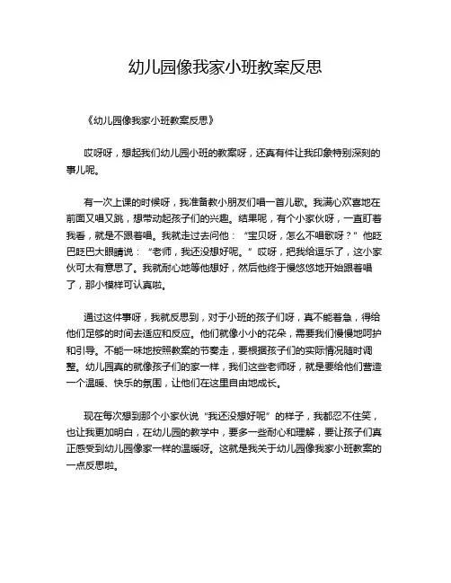 幼儿园像我家小班教案反思