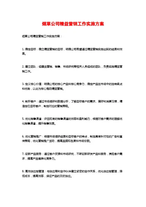烟草公司精益营销工作实施方案