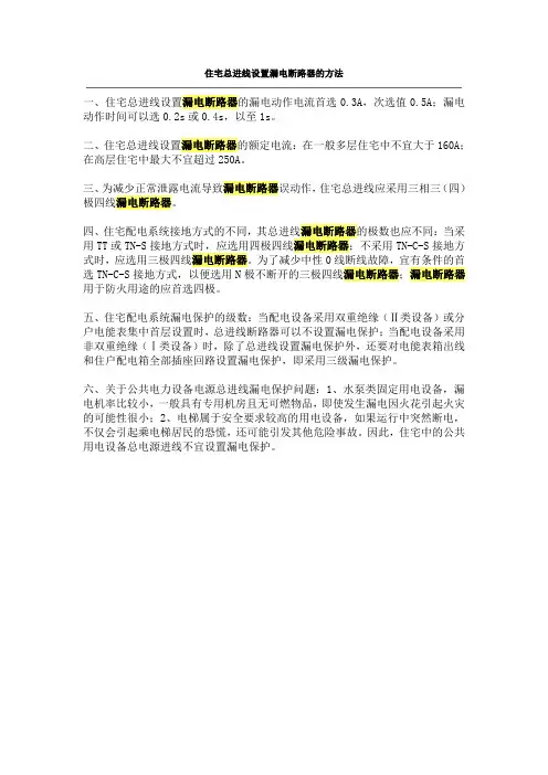 住宅总进线设置漏电断路器的方法