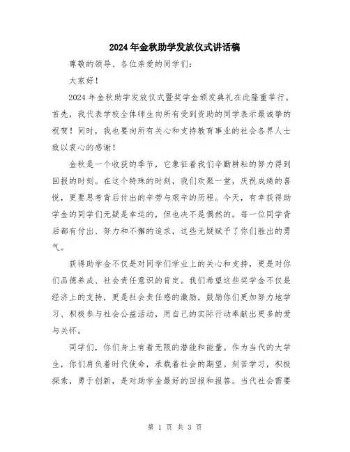 2024年金秋助学发放仪式讲话稿