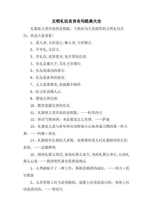 文明礼仪名言名句大全