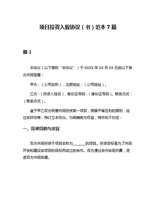 项目投资入股协议(书)范本7篇
