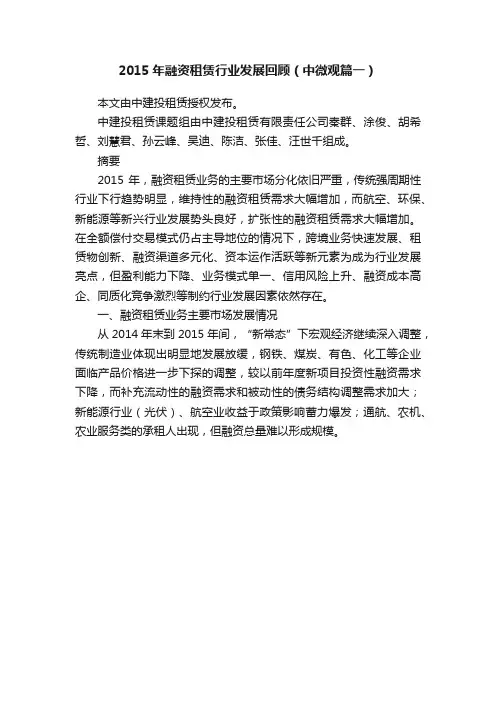2015年融资租赁行业发展回顾（中微观篇一）