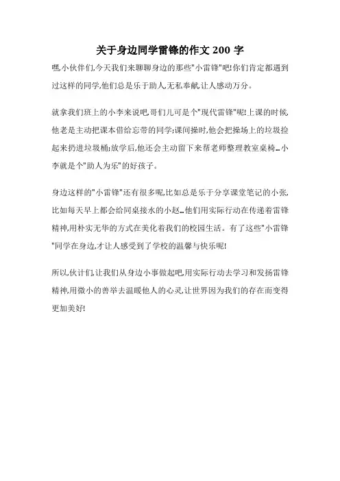 关于身边同学雷锋的作文200字