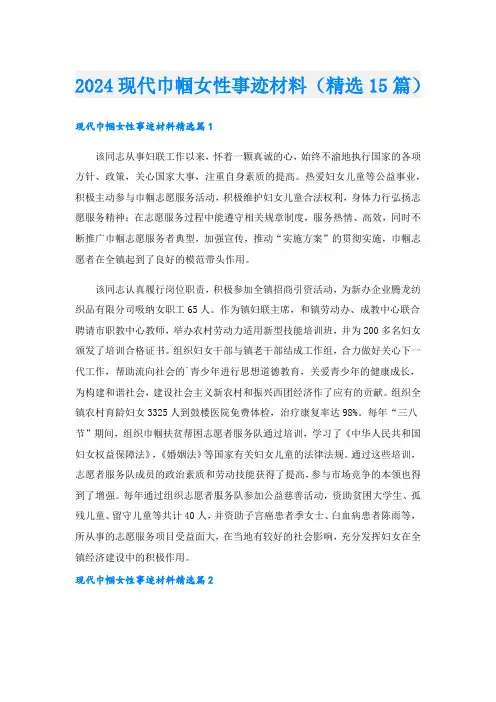 2024现代巾帼女性事迹材料(精选15篇).doc