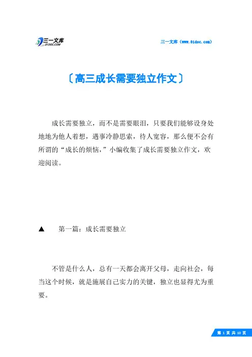 高三成长需要独立作文