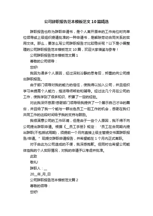 公司辞职报告范本模板范文10篇精选