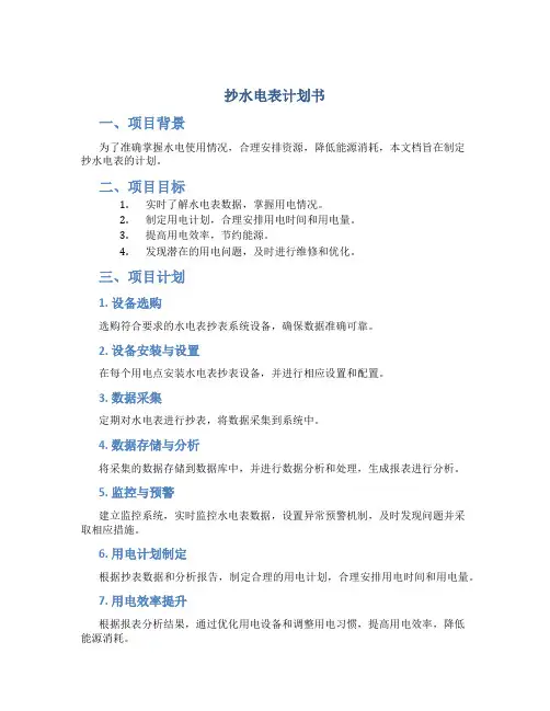 抄水电表计划书