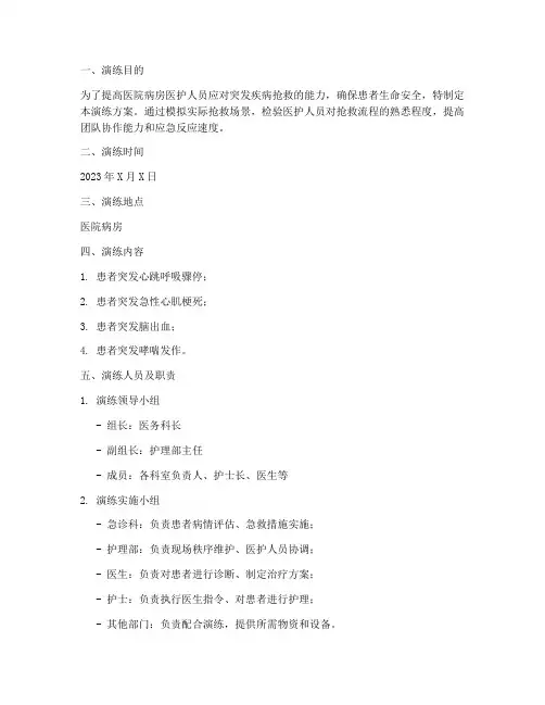 病房抢救应急演练方案