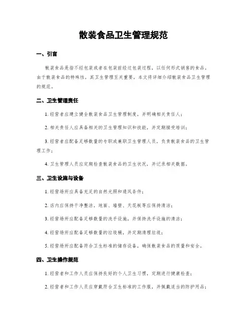 散装食品卫生管理规范