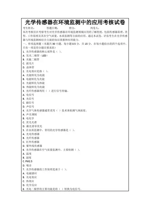 光学传感器在环境监测中的应用考核试卷