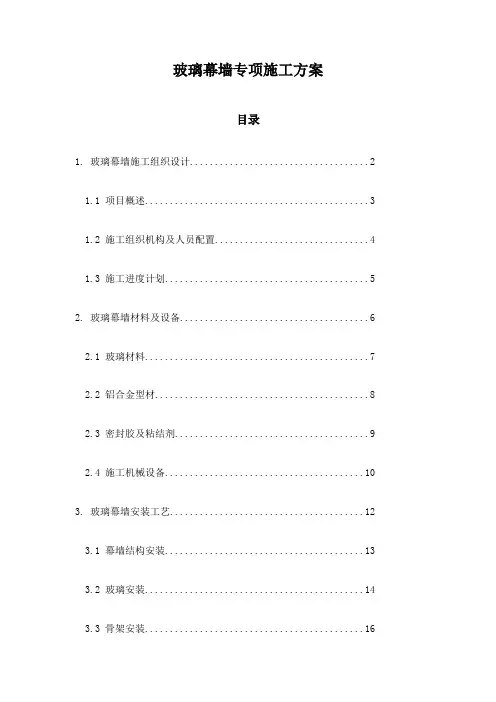 玻璃幕墙专项施工方案
