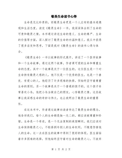 敬畏生命读书心得