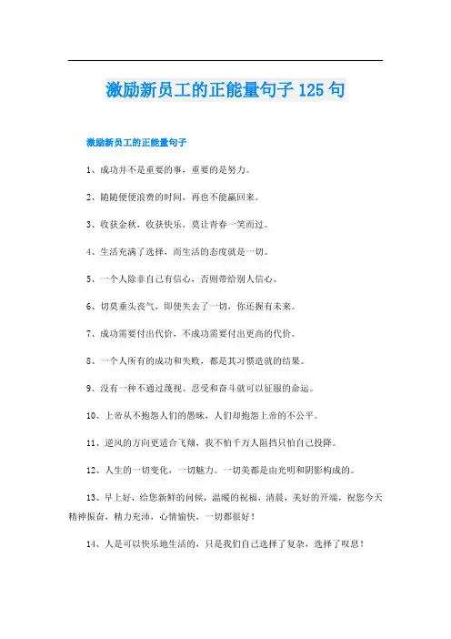 激励新员工的正能量句子125句