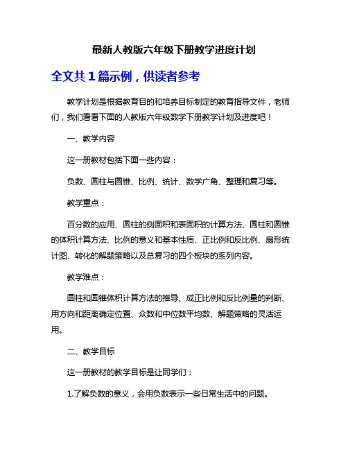 最新人教版六年级下册教学进度计划